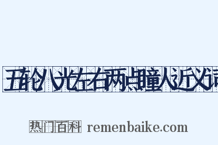 五轮八光左右两点瞳人近义词是什么意思的图片